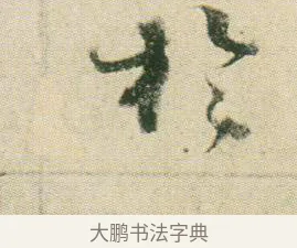 於 · 贺知章 · 草书（书体参考） · 草书孝经 · 第 7 页