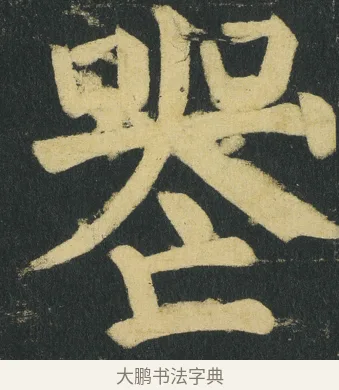 𠸶 · 颜真卿 · 楷书（书体参考） · 颜家庙碑 · 第 140 页