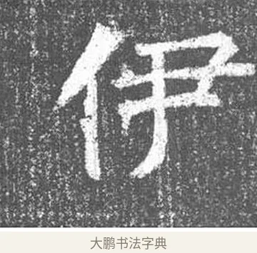 伊 · 颜真卿 · 楷书（书体参考） · 王琳墓志 · 第 17 页