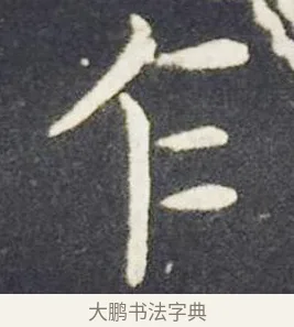 乍 · 王献之 · 楷书（书体参考） · 洛神赋十三行 · 第 4 页
