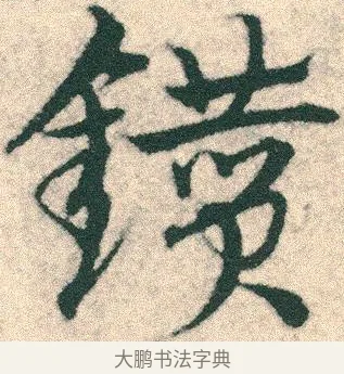 鑽 · 宋克 · 章草（书体参考） · 急就章 · 第 10 页