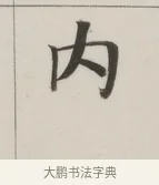內 · 董其昌 · 楷书（书体参考） · 自诰身帖 · 第 1 页