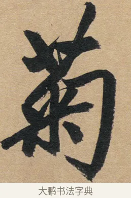菊 · 赵孟頫 · 行书（书体参考） · 归去来辞 · 第 1 页