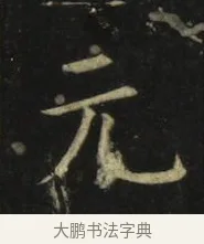 元 · 张旭 · 楷书（书体参考） · 郎官石柱记 · 第 9 页