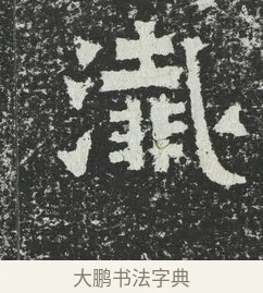 殲 · 佚名 · 隶书（书体参考） · 爨宝子碑 · 第 8 页