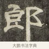 郎 · 史惟则 · 隶书（书体参考） · 大智禅师碑 · 第 1 页