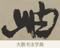 岫 · 王铎 · 行书（书体参考） · 赠张抱一行书诗卷 · 第 1 页
