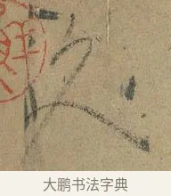 久 · 颜真卿 · 行书（书体参考） · 祭侄文稿 · 第 1 页