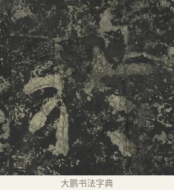 於 · 郑道昭 · 楷书（书体参考） · 郑文公下碑 · 第 47 页