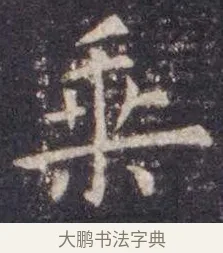 乘 · 虞世南 · 楷书（书体参考） · 孔子庙堂碑 · 第 8 页