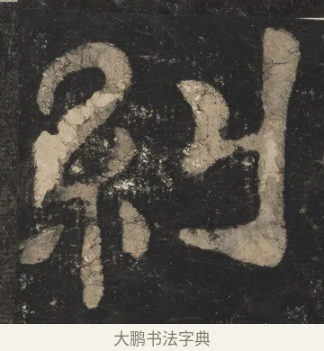 纠 · 佚名 · 隶书（书体参考） · 夏承碑 · 第 15 页
