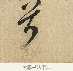 兮 · 李隆基 · 行书（书体参考） · 鹡鸰颂 · 第 5 页