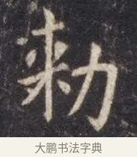 敕 · 虞世南 · 楷书（书体参考） · 孔子庙堂碑 · 第 1 页