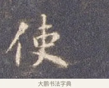 使 · 智永 · 楷书（书体参考） · 真草千字文册 · 第 6 页