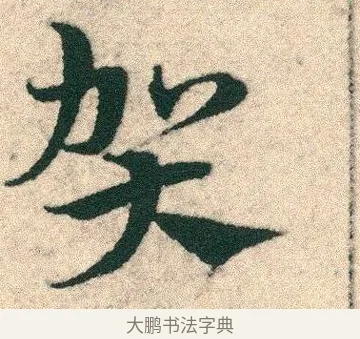 賀 · 宋克 · 章草（书体参考） · 急就章 · 第 3 页