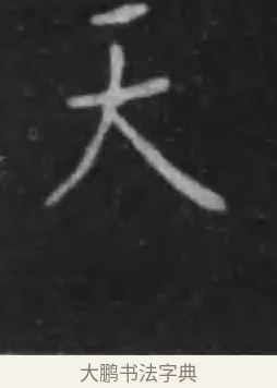 天 · 李世民 · 行书（书体参考） · 晋祠铭 · 第 10 页