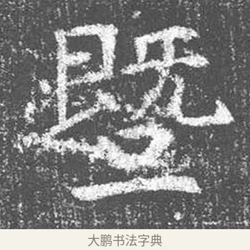 暨 · 颜真卿 · 楷书（书体参考） · 王琳墓志 · 第 14 页
