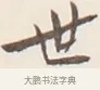 世 · 弘一法师 · 行书（书体参考） · 改习惯 · 第 1 页