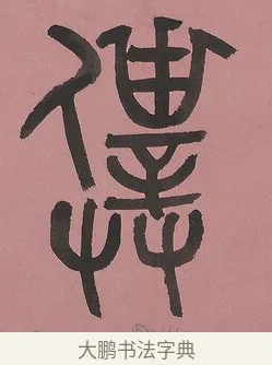 僕 · 吴大澂 · 篆书（书体参考） · 篆书七言联（新来宝鐱如赠仆） · 第 1 页