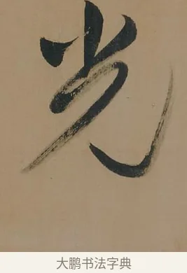 光 · 董其昌 · 行书（书体参考） · 董其昌岳阳楼记 · 第 15 页
