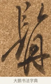 髯 · 陈继儒 · 行书（书体参考） · 四首诗 · 第 1 页