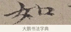 如 · 倪瓒 · 楷书（书体参考） · 静寄轩诗文轴 · 第 1 页