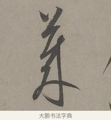 萊 · 康里巎巎 · 草书（书体参考） · 谪龙说卷 · 第 3 页