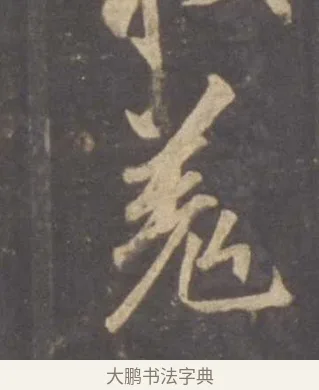 羗 · 李邕 · 行书（书体参考） · 云麾将军李思训碑 · 第 2 页