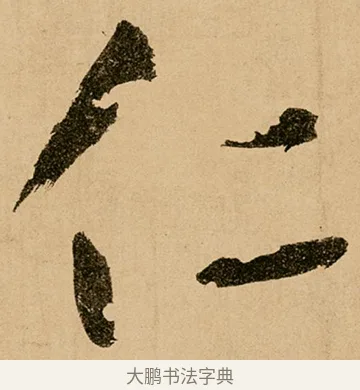仁 · 鲜于枢 · 草书（书体参考） · 王安石杂诗卷 · 第 4 页