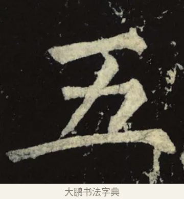 五 · 柳公权 · 楷书（书体参考） · 神策军碑 · 第 4 页