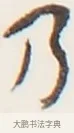 乃 · 弘一法师 · 行书（书体参考） · 地藏菩萨九华山应蹟记 · 第 1 页