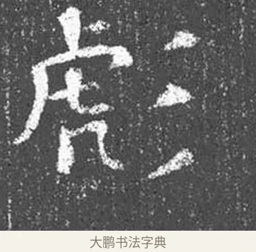 彪 · 颜真卿 · 楷书（书体参考） · 王琳墓志 · 第 5 页