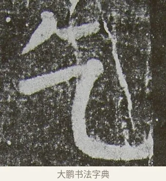 乞 · 颜真卿 · 楷书（书体参考） · 放生池碑 · 第 8 页