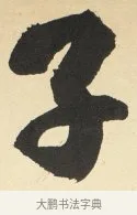 子 · 铁保 · 行书（书体参考） · 行书滕王阁序卷 · 第 3 页