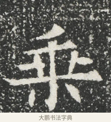 乗 · 佚名 · 楷书（书体参考） · 元公墓志 · 第 14 页