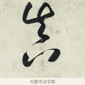 真 · 朱耷 · 草书（书体参考） · 草书五言排律 · 第 1 页