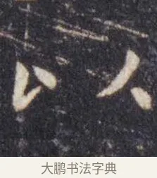 以 · 虞世南 · 楷书（书体参考） · 孔子庙堂碑 · 第 3 页