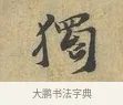 獨 · 富弼 · 行书（书体参考） · 温柑帖 · 第 1 页