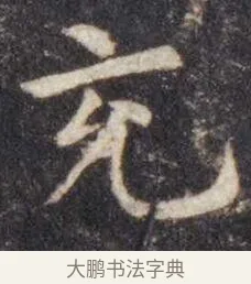 充 · 虞世南 · 楷书（书体参考） · 孔子庙堂碑 · 第 10 页