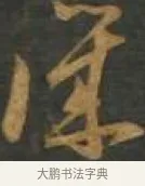 譏 · 孙过庭 · 草书（书体参考） · 草书千字文 · 第 14 页