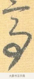 亭 · 怀素 · 草书（书体参考） · 小草千字文 · 第 13 页