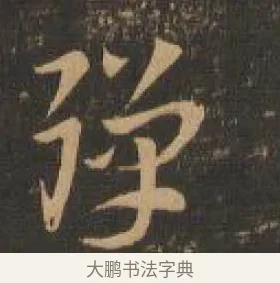彈 · 索靖 · 章草（书体参考） · 月仪帖 · 第 3 页