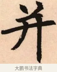 并 · 赵孟頫 · 楷书（书体参考） · 胆巴碑 · 第 2 页