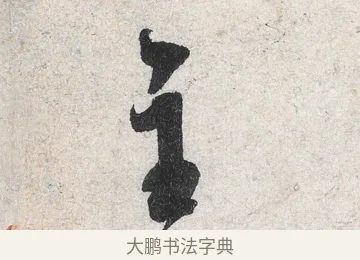 主 · 米芾 · 行书（书体参考） · 苕溪诗卷 · 第 2 页