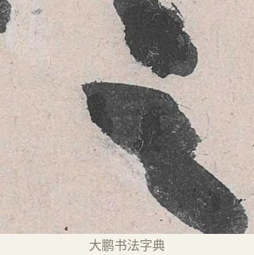 云 · 黄庭坚 · 草书（书体参考） · 诸上座帖 · 第 15 页