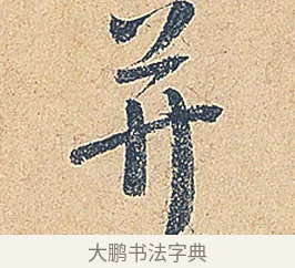 并 · 徐铉 · 行书（书体参考） · 私诚帖 · 第 1 页