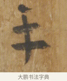 平 · 陆机 · 章草（书体参考） · 平复帖 · 第 1 页