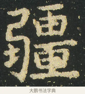 疆 · 皇象 · 楷书（书体参考） · 急就章 · 第 23 页