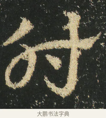 肘 · 皇象 · 章草（书体参考） · 急就章 · 第 20 页