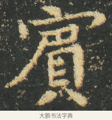 賔 · 皇象 · 楷书（书体参考） · 急就章 · 第 7 页